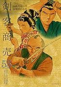 剣客商売（53巻）