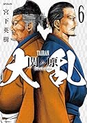 大乱　関ヶ原（6巻）