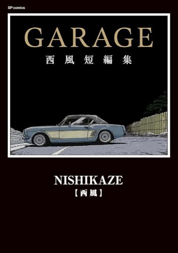 GARAGE　西風短編集