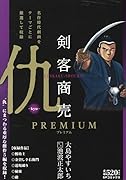 剣客商売プレミアム 仇