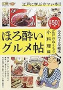 ほろ酔いグルメ帖 江戸のぬくもり小料理編