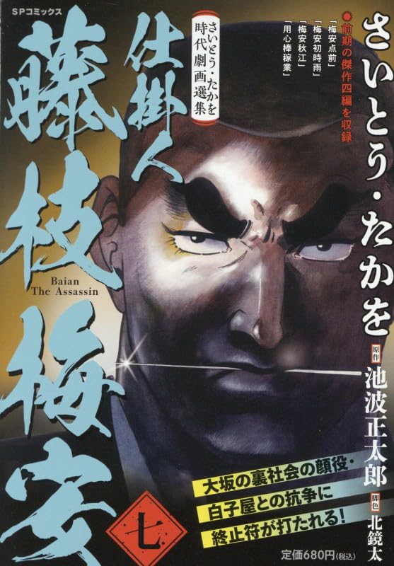 さいとう・たかを時代劇画選集 仕掛人藤枝梅安(七)