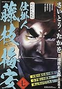さいとう・たかを時代劇画選集 仕掛人藤枝梅安(七)