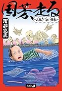 国芳、走る 〜文政きてれつ騒動〜