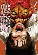 鬼畜島 ダスト・エンペラー(7巻)