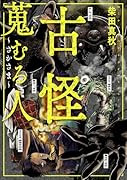 古怪蒐むる人 さかさま