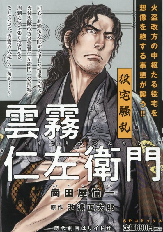 雲霧仁左衛門 役宅騒乱