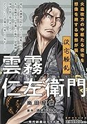 雲霧仁左衛門 役宅騒乱