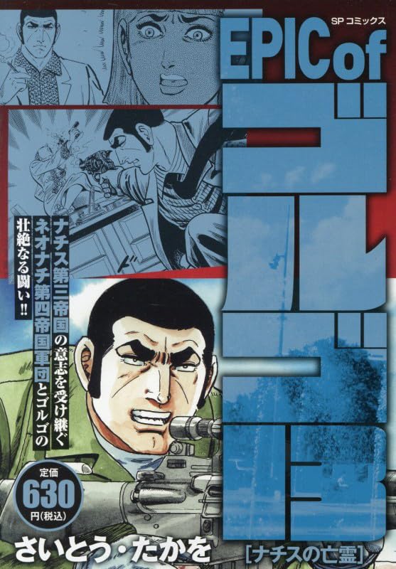 EPIC of ゴルゴ13 ナチスの亡霊