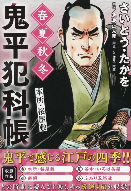 鬼平犯科帳 春夏秋冬本所・桜屋敷