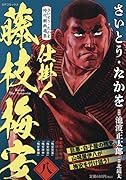 さいとう・たかを時代劇画選集 仕掛人藤枝梅安(八)