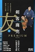 剣客商売プレミアム 友
