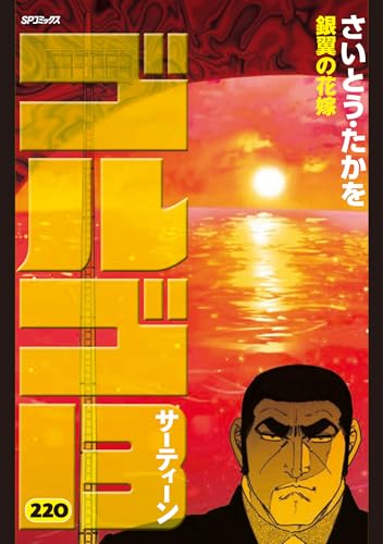 ゴルゴ13（220） 銀翼の花嫁