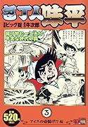 包丁人味平 アイスの壺揚げ!?編