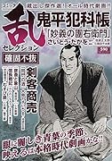 コミック乱セレクション確固不抜