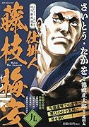 さいとう・たかを時代劇画選集 仕掛人藤枝梅安(九)