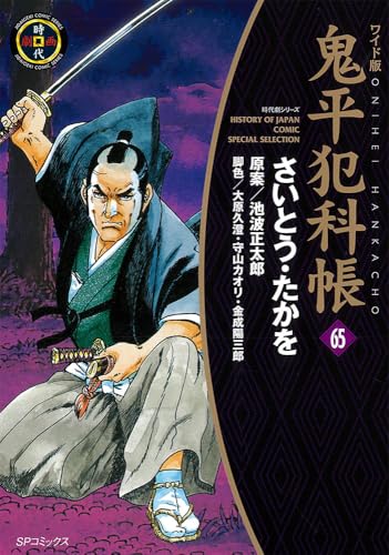 ワイド版 鬼平犯科帳（65）