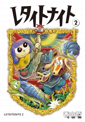 レタイトナイト（2）