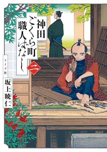 神田ごくら町職人ばなし