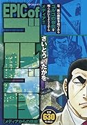 EPIC of ゴルゴ13 メディアからの挑戦