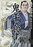 鬼平犯科帳劇画名作選 鬼平、食す。