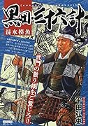 黒田・三十六計 混水摸魚