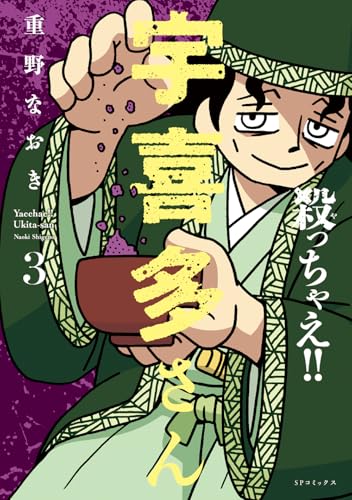 殺っちゃえ!! 宇喜多さん（3）