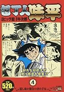 包丁人味平 隠し味が勝負の決め手編