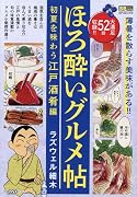 ほろ酔いグルメ帖 初夏を味わう江戸酒肴編