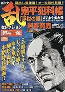 コミック乱セレクション鎧袖一触