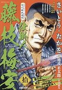 さいとう・たかを時代劇画選集 仕掛人 藤枝梅安 拾