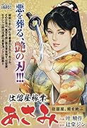 仕留屋稼業あさみ 〜仕留屋、闇を跳ぶ〜