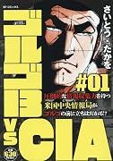 ゴルゴ13 vs CIA(#01)
