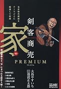 剣客商売プレミアム 家