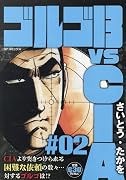 ゴルゴ13 vs CIA(#02)