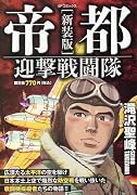 新装版 帝都迎撃戦闘隊