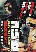ゴルゴ13 SPECIAL SELECTION 標的を撃て!!