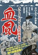 さいとう・たかを時代劇画選集 血風