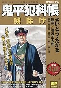 鬼平犯科帳 賊除け