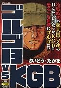 ゴルゴ13vsKGB