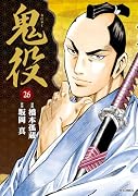 鬼役(26巻)
