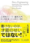 工学的ストーリー創作入門