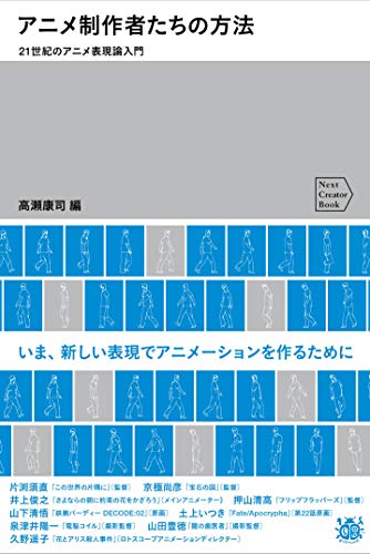 アニメ制作者たちの方法 21世紀のアニメ表現論入門