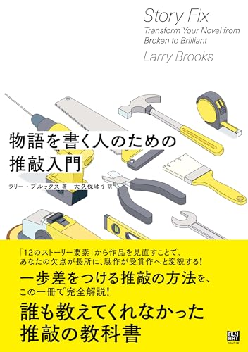 物語を書く人のための推敲入門