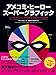 アメコミ・ヒーロー スーパーグラフィック インフォグラフィックで拡がる 海外コミックの世界