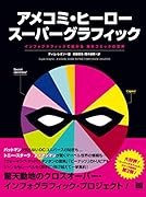 アメコミ・ヒーロー スーパーグラフィック インフォグラフィックで拡がる 海外コミックの世界