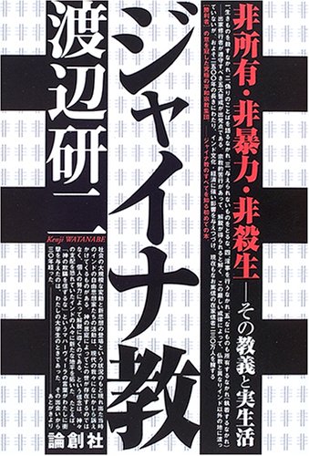 ジャイナ教 非所有・非暴力・非殺生 ――その教義と実生活 ジャイナ教 非所有・非暴力・非殺生 ――その教義と実生活