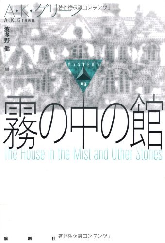 霧の中の館