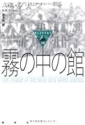 霧の中の館