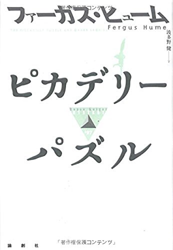 ピカデリーパズル
